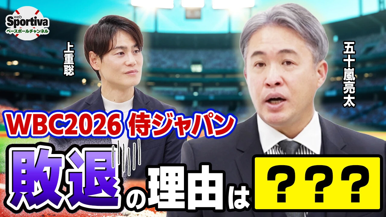 【WBC2026総括】侍ジャパンまさかの準々決勝敗退の要因とは！？ 五十嵐亮太が徹底分析！